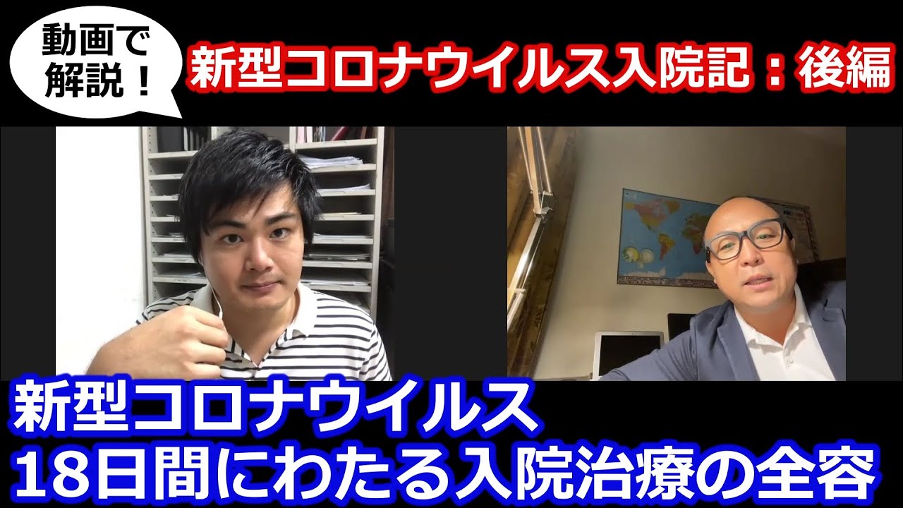 【新型コロナウイルス入院記：後編】動画で解説！新型コロナウイルス。18日間にわたる入院治療の全容