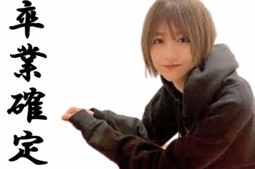 速報！【欅坂46】土生瑞穂さん、卒業確定！？