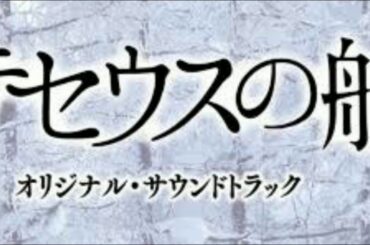 『テセウスの船』サウンドトラック  「直感」
