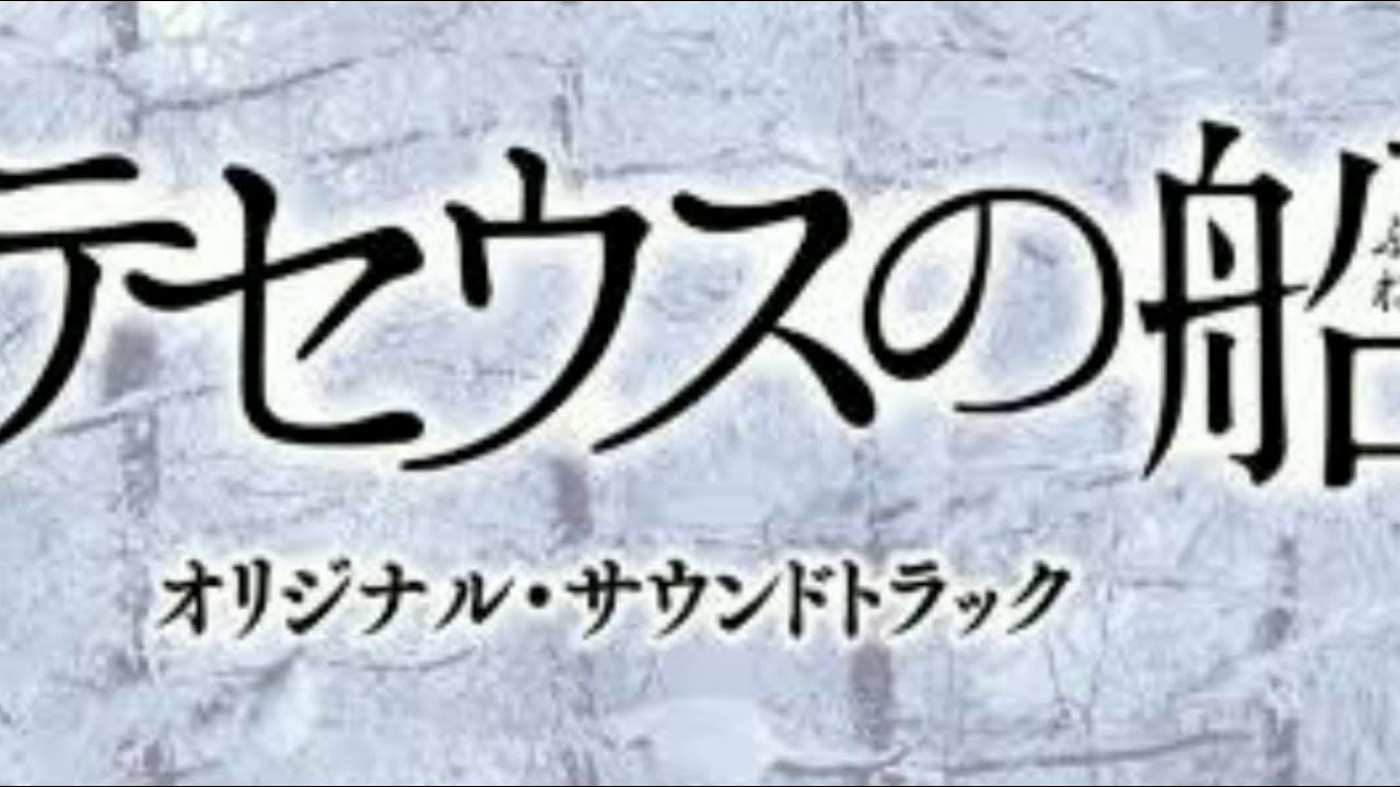 『テセウスの船』サウンドトラック 「直感」 『テセウスの船』サウンドトラック 「直感」