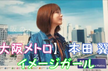 【大阪メトロ】イメージガール『本田 翼』