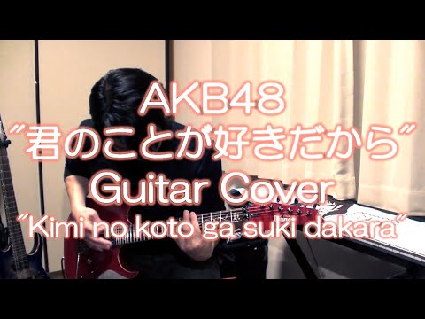 AKB48「君のことが好きだから」をギターで弾いてみた。"Kimi no koto ga suki dakara" Guitar Cover