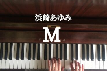 🌱🎹【弾いてみた】浜崎あゆみ/M【ピアノ】ドラマ M 愛すべき人がいて　主題歌