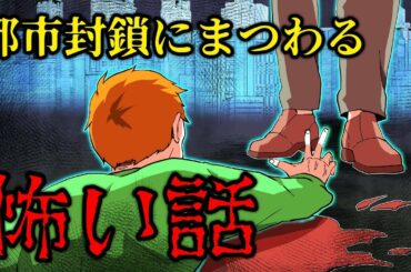 【都市伝説】緊急事態宣言にまつわる怖い話「都市封鎖」絶対に検索してはいけない謎の事件【洒落にならない怖い話】