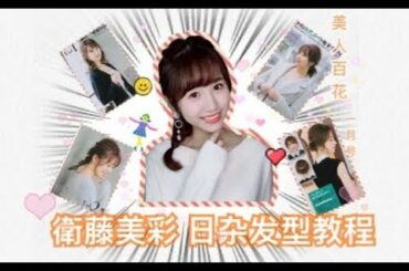 「一栗莎子」乃木坂46衛藤美彩｜冬季发型完全参考书｜美人百花日杂发型教程