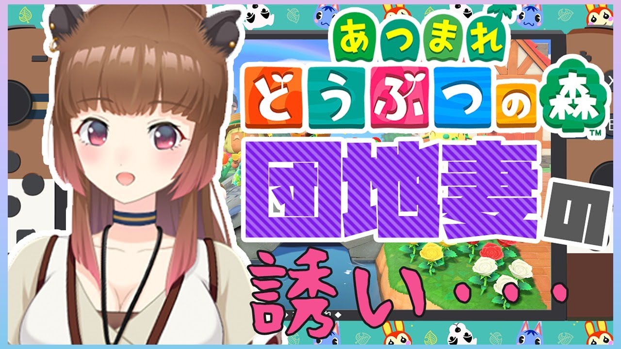 【あつまれどうぶつの森】団地妻の誘い･･･【柚原いづみ / あにまーれ】
