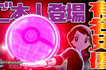 本田翼さんとまさかの対戦www【ポケモン剣盾実況】