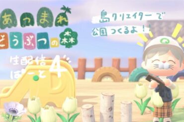 あつまれ どうぶつの森をやるよ〜♩ ぱーと４