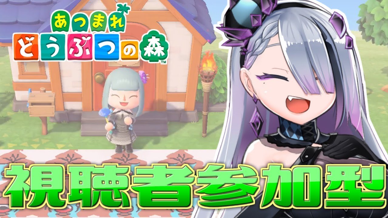 【視聴者参加型】みんな集まれ～！どうぶつの森。【#歌衣イツミ】