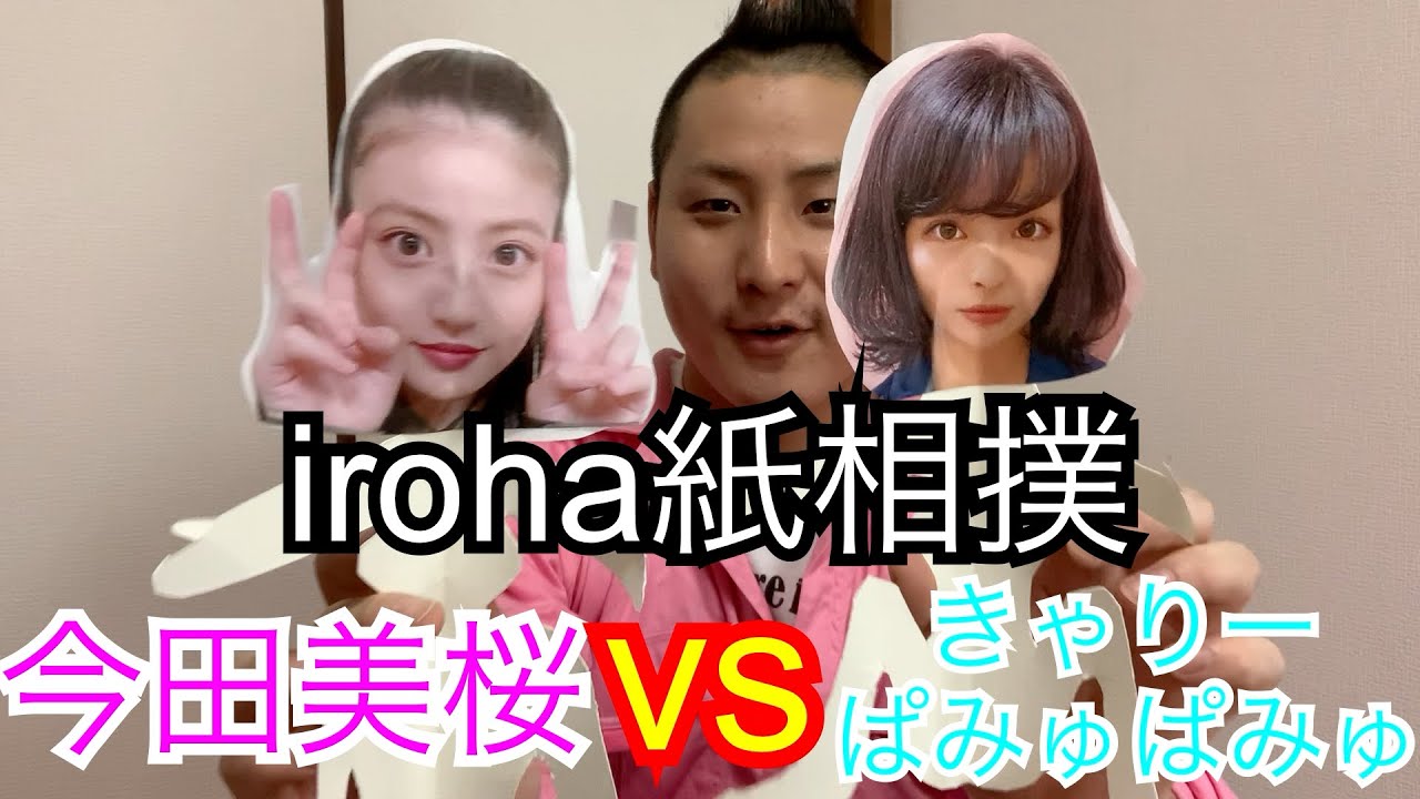 女性用テンガirohaで紙相撲！今田美桜vsきゃりーぱみゅぱみゅ【モヒカン通信】