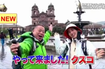〖イッテQ〗出川哲朗の新企画始動！出川の歩き方in南米ペルー!ツアーガイド一切なし…自力で目的地を目指せ！堀田茜と行く爆笑珍道中！世界遺産・神秘の空中都市マチュピチュへ