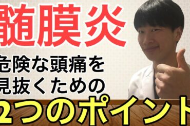【新型コロナでも発症！？】ただの頭痛と思っていたら髄膜炎だった？髄膜炎を見抜く簡単な2つのテスト