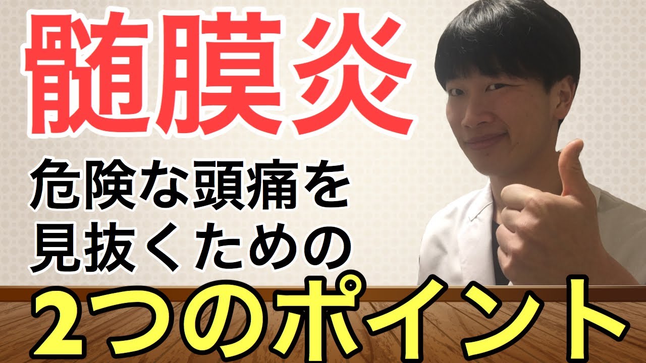 【新型コロナでも発症!?】ただの頭痛と思っていたら髄膜炎だった?髄膜炎を見抜く簡単な2つのテスト 【新型コロナでも発症!?】ただの頭痛と思っていたら髄膜炎だった?髄膜炎を見抜く簡単な2つのテスト