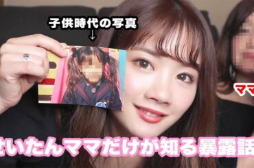 【親子トーク】幼少〜乃木坂46時代のエピソードを暴露！【せいたんママ】