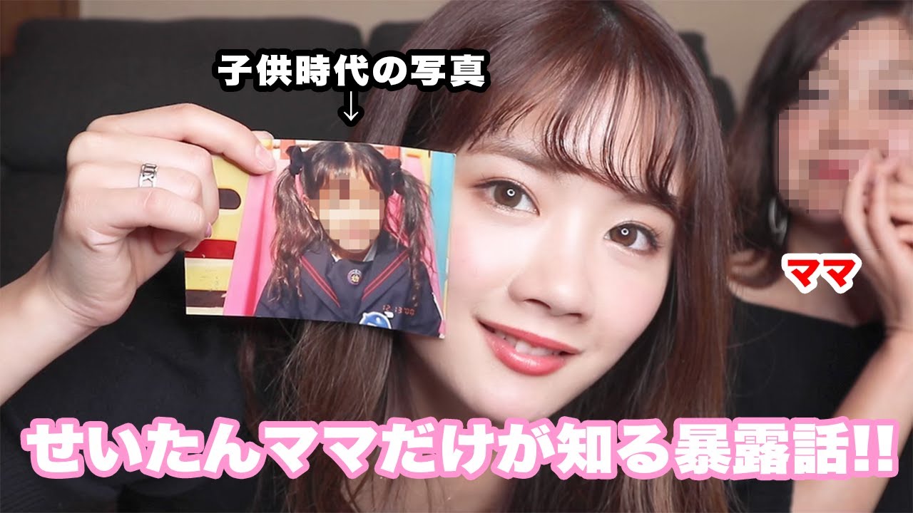 【親子トーク】幼少〜乃木坂46時代のエピソードを暴露!【せいたんママ】 【親子トーク】幼少〜乃木坂46時代のエピソードを暴露!【せいたんママ】