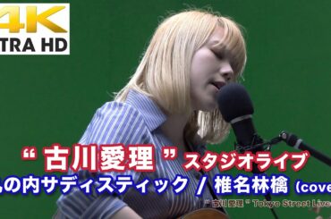 【4K】小さい体から迫力の歌声…  丸の内サディスティック / 椎名林檎（cover）" 古川愛理 " （2020.4.4 スタジオライブより）  4K動画