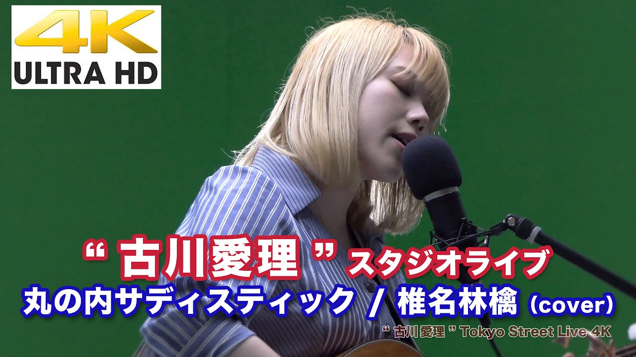 【4K】小さい体から迫力の歌声… 丸の内サディスティック / 椎名林檎(cover)" 古川愛理 " (2020.4.4 スタジオライブより) 4K動画 【4K】小さい体から迫力の歌声… 丸の内サディスティック / 椎名林檎(cover)" 古川愛理 " (2020.4.4 スタジオライブより) 4K動画