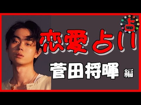 【相性占い】菅田将暉、小松菜奈との相性は？どんな付き合い方がいいの？