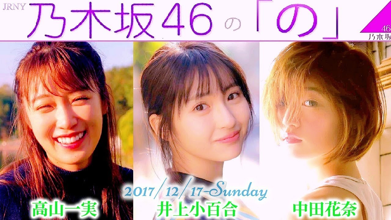 2017-12-17 (2020-04-19 再OA) 乃木坂46の「の」 - 井上小百合・高山一実・中田花奈 / 岩本蓮加 (ナビゲーター・電話収録)