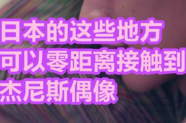 日本【零距离接近】中島健人　横山裕　稲垣吾郎【杰尼斯偶像】