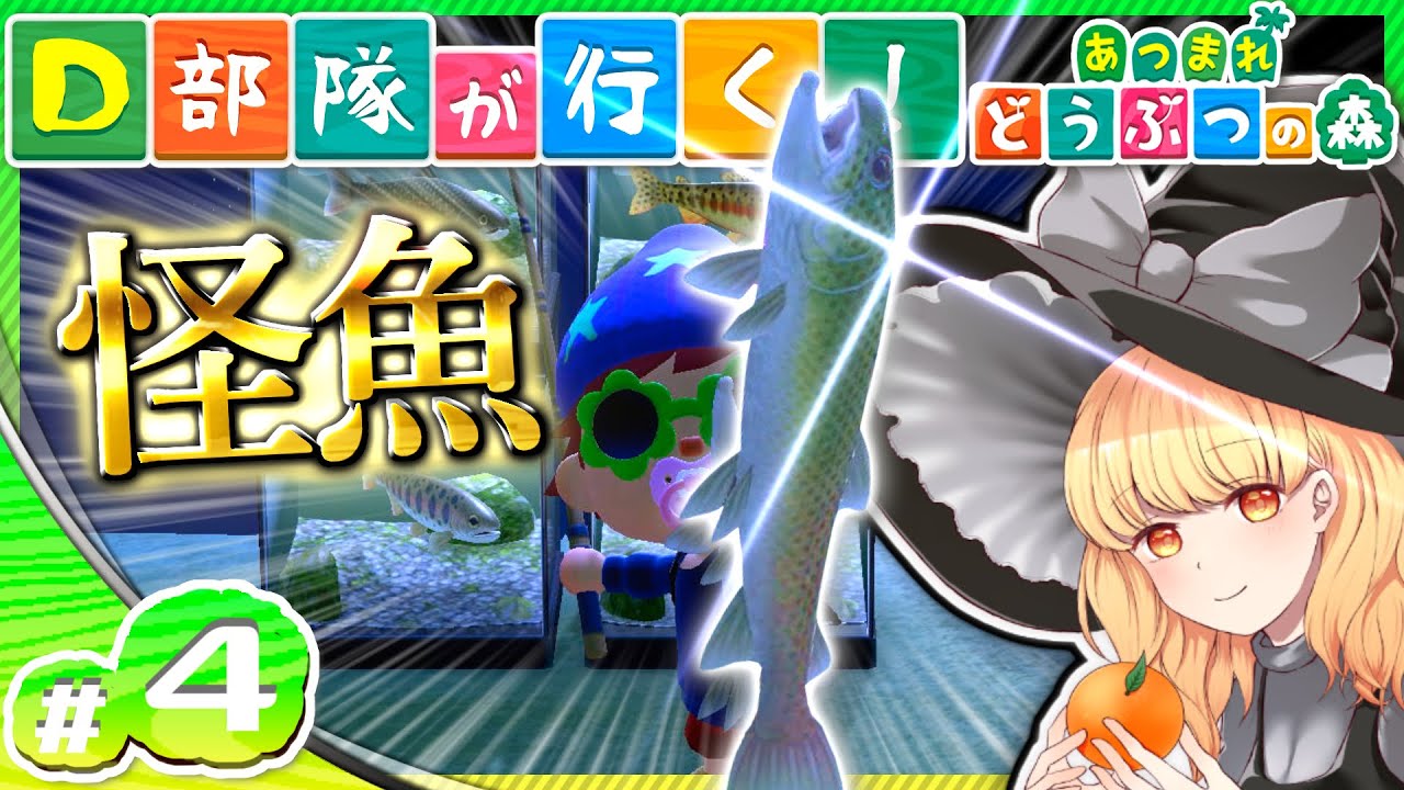 【あつ森】D部隊が行く！あつまれどうぶつの森 #4【ゆっくり実況】
