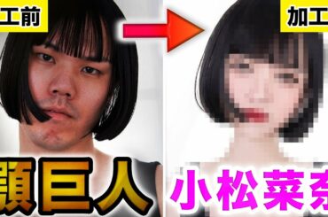 【フォトショ職人】オッサンが4時間で小松菜奈に大変身するまでの全記録【大逆転】