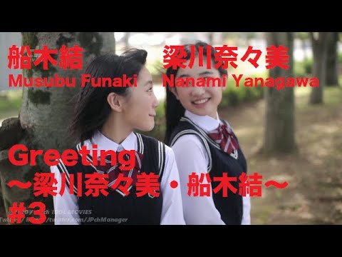 船木結/Musubu Funaki・梁川奈々美/Nanami Yanagawa『Greeting 〜梁川奈々美・船木結〜』 #3 船木結/Musubu Funaki・梁川奈々美/Nanami Yanagawa『Greeting 〜梁川奈々美・船木結〜』 #3