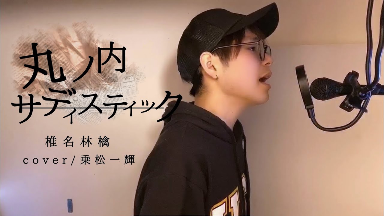 【男性が歌う】丸ノ内サディスティック-Piano ver.-/椎名林檎