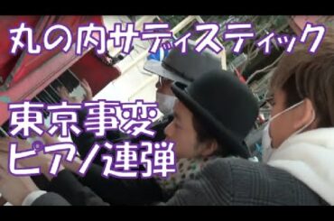 【ストリートピアノ】丸の内サディスティック　東京事変　椎名林檎を菊池亮太さんとみやけんさんと即興連弾