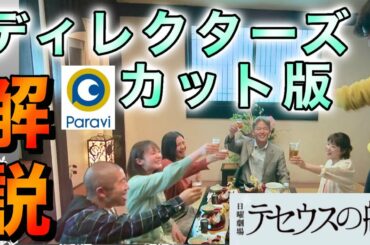 【テセウスの船】ディレクターズカット版を解説【しもふりチューブもおすすめ】