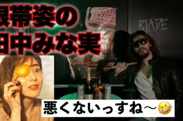 田中みな実の眼帯姿について　（M 愛すべき人がいて　眼帯姿の田中みな実　田中みな実　眼帯　遠藤チャンネル　安藤チャンネル　ナイス達也）