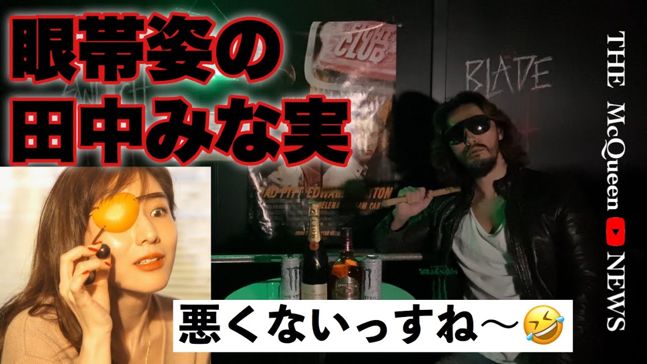 田中みな実の眼帯姿について (M 愛すべき人がいて 眼帯姿の田中みな実 田中みな実 眼帯 遠藤チャンネル 安藤チャンネル ナイス達也) 田中みな実の眼帯姿について (M 愛すべき人がいて 眼帯姿の田中みな実 田中みな実 眼帯 遠藤チャンネル 安藤チャンネル ナイス達也)