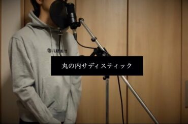 【cover】丸の内サディスティック/椎名林檎【かわさきしま】