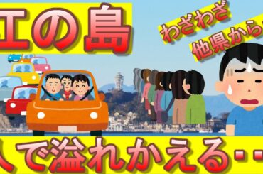 【家にいろ！】江の島、緊急事態宣言時にも関わらず他県ナンバーが殺到！大渋滞を巻き起こす！