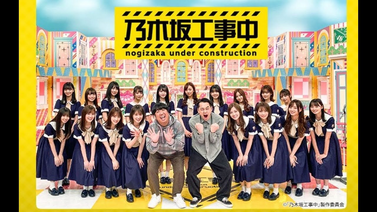 乃木坂工事中 乃木坂４６ 2020年4月19日 FULL  HD