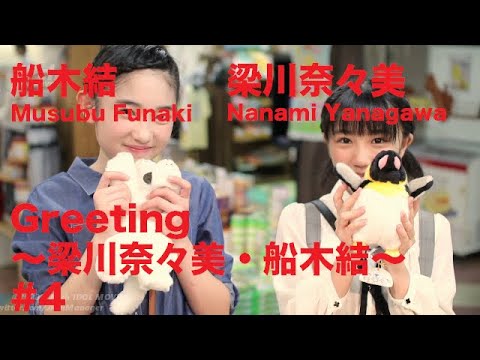 船木結/Musubu Funaki・梁川奈々美/Nanami Yanagawa『Greeting 〜梁川奈々美・船木結〜』 #4 船木結/Musubu Funaki・梁川奈々美/Nanami Yanagawa『Greeting 〜梁川奈々美・船木結〜』 #4
