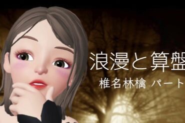 【みぞみぞカルテット】「浪漫と算盤 」椎名林檎 パートを  歌ってみた。　【歌ってみた】