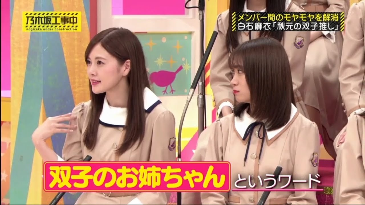 【乃木坂工事中】メンバー間のモヤモヤを解消. 白石麻衣「観元の双子推し」