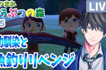 【あつまれ どうぶつの森】社畜の現実逃避 #5【カナメ生】