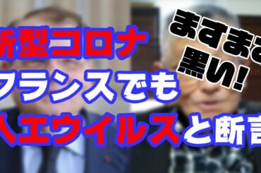 【新型コロナ】フランスでも人工ウイルスとノーベル化学賞受賞博士が断言！