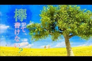 欅って、書けない？【欅坂46】 2020年4月19日 200419 FULL SHOW