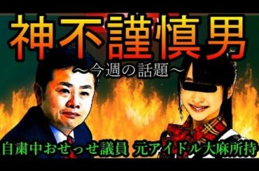 【俺のクラスター】非常事態宣言中に議員が”風〇店”に通い大炎上