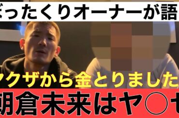 【朝倉未来はヤ◯セ】流行りのぼったくりバー動画に物申す！