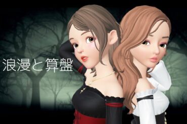 【みぞみぞカルテット】「浪漫と算盤 」宇多田ヒカル と 椎名林檎 のパートを 歌ってみた。　【歌ってみた】