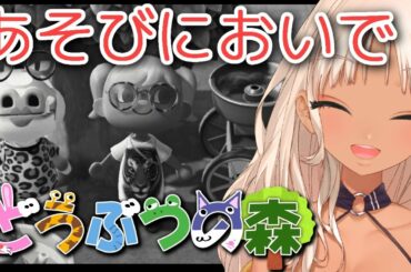 【あつまれどうぶつの森】おいでよ、轟の森【にじさんじ/轟京子】