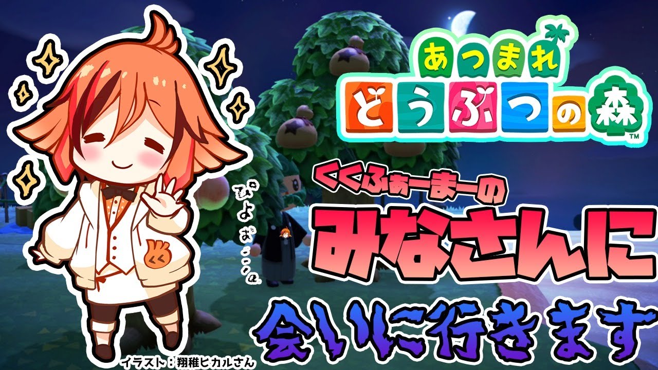 【あつまれどうぶつの森】皆さんの島に、お邪魔します。【風見くく / あにまーれ】