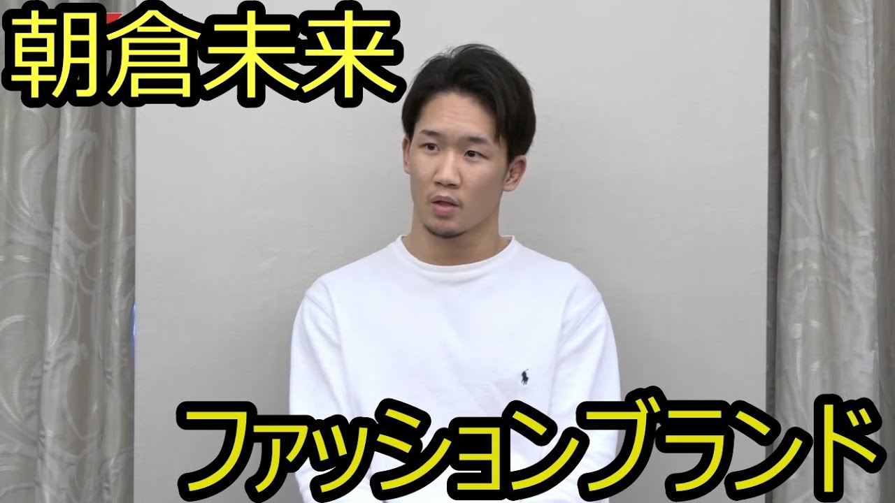 朝倉未来のサングラスやTシャツをご紹介【真似したい人必見】