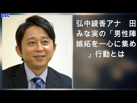 【緊急ニュース】 2020年04月19日 弘中綾香アナ　田中みな実の「男性陣の嫉妬を一心に集める」行動とは
