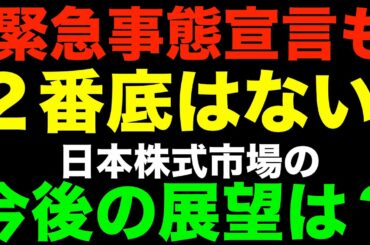 緊急事態宣言も上昇は続くか？日経平均株価の今後の展望は？