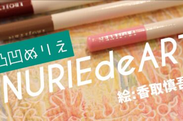 【凸凹ぬりえ】NURIEdeART_うちで踊ろう/香取慎吾×星野源×真映社【活版印刷】